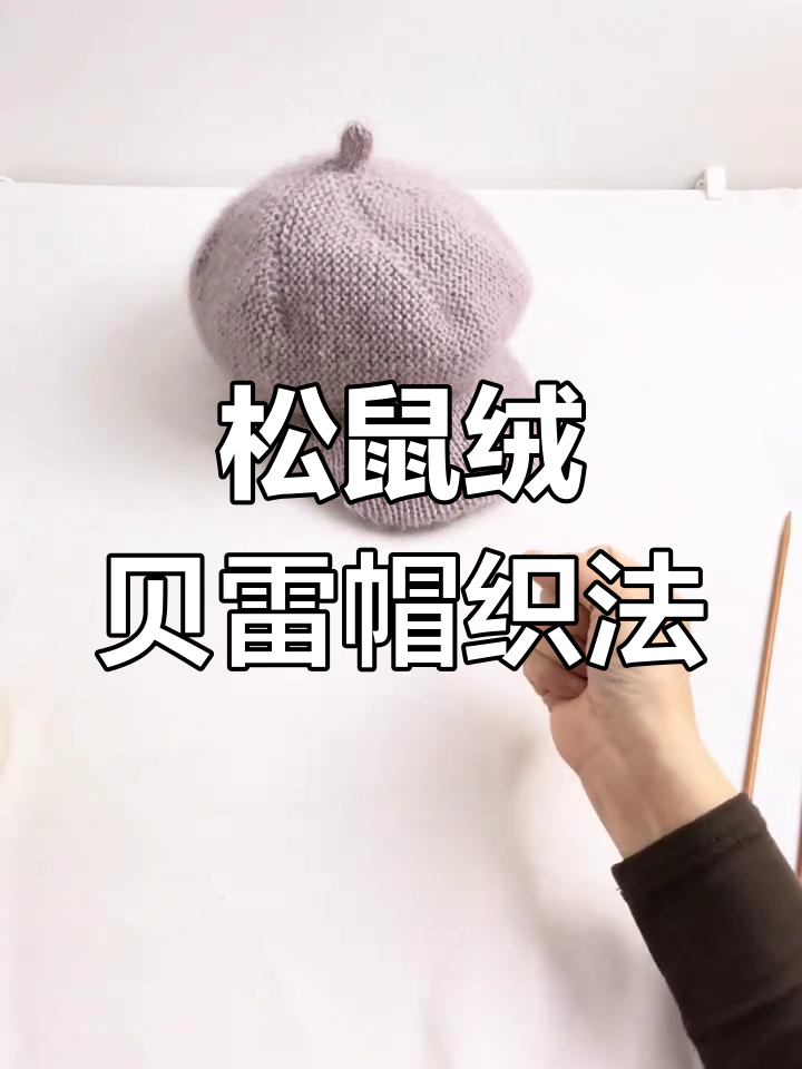 男女通用贝雷棒球帽编织教程