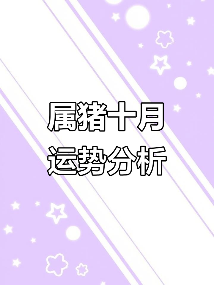 生肖猪每日运势分析图解(生肖猪运势2021运势详解)