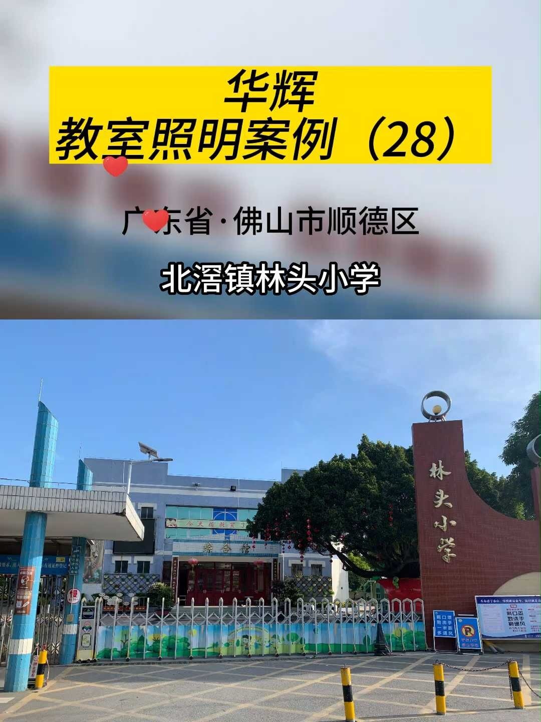 北滘林头小学图片