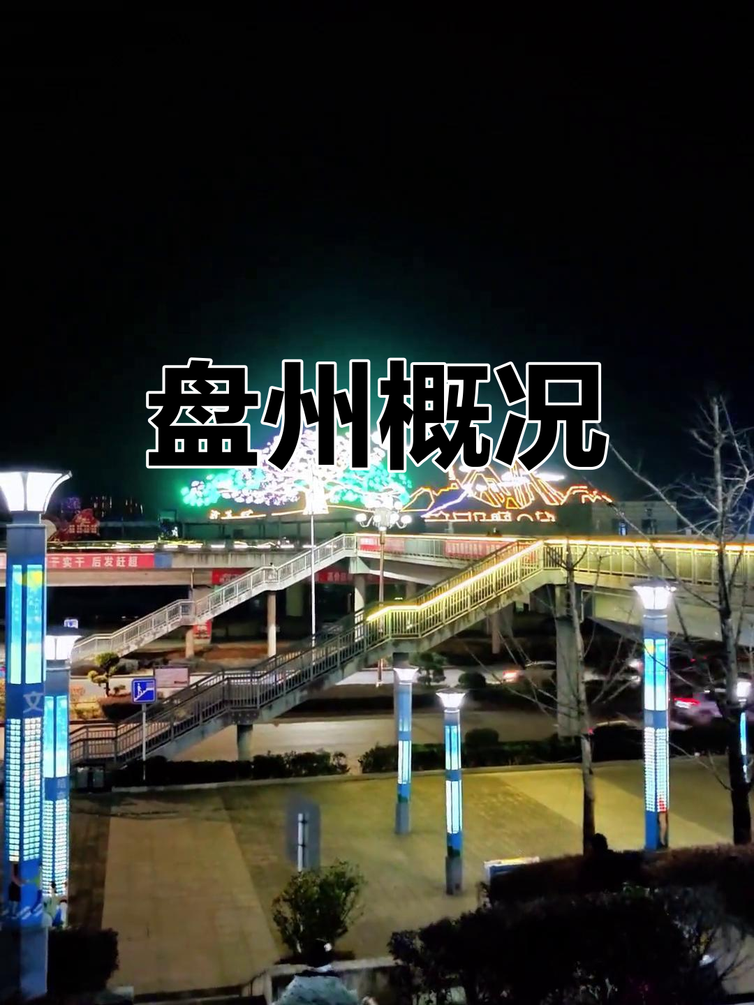 盘州市:贵州西部的交通枢纽