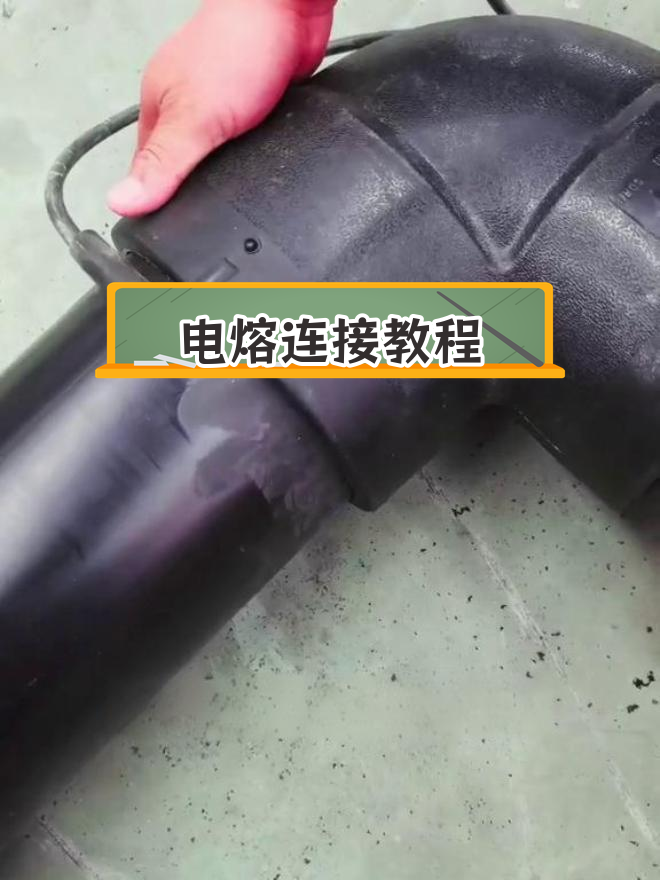钢丝骨架管电熔连接全过程,电流电压操作详解