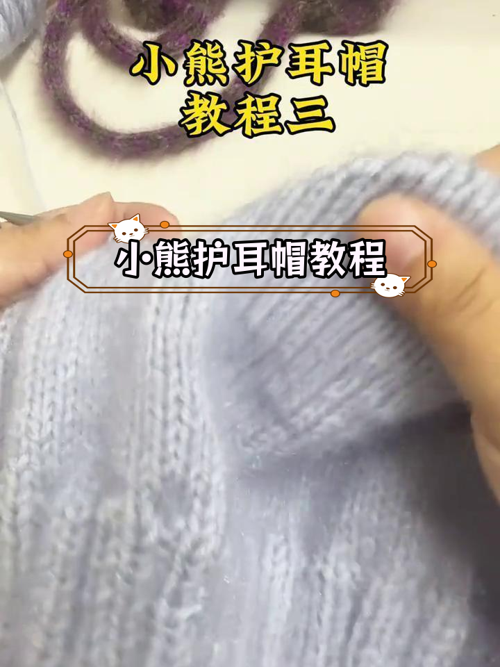 手工编织小熊护耳帽,温暖又可爱