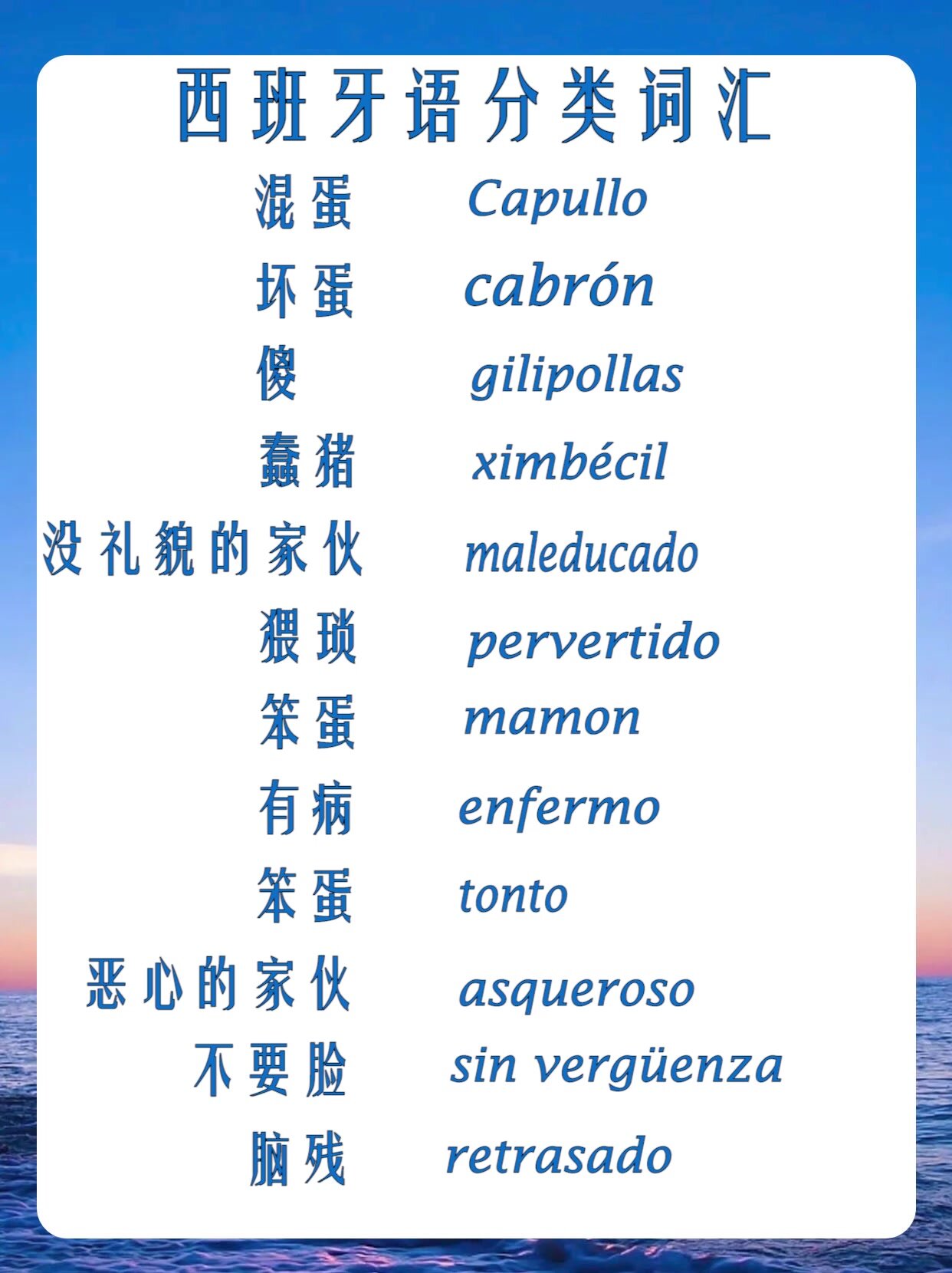 每日学习西班牙语|骂人国粹