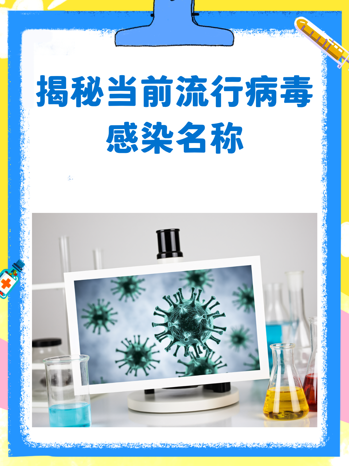  现在流行的叫什么病毒(现在流行的是什么病毒感冒)