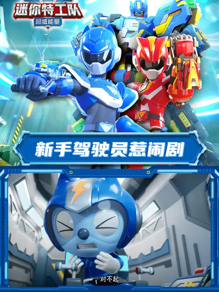 《迷你特工队之超威能量》第14集