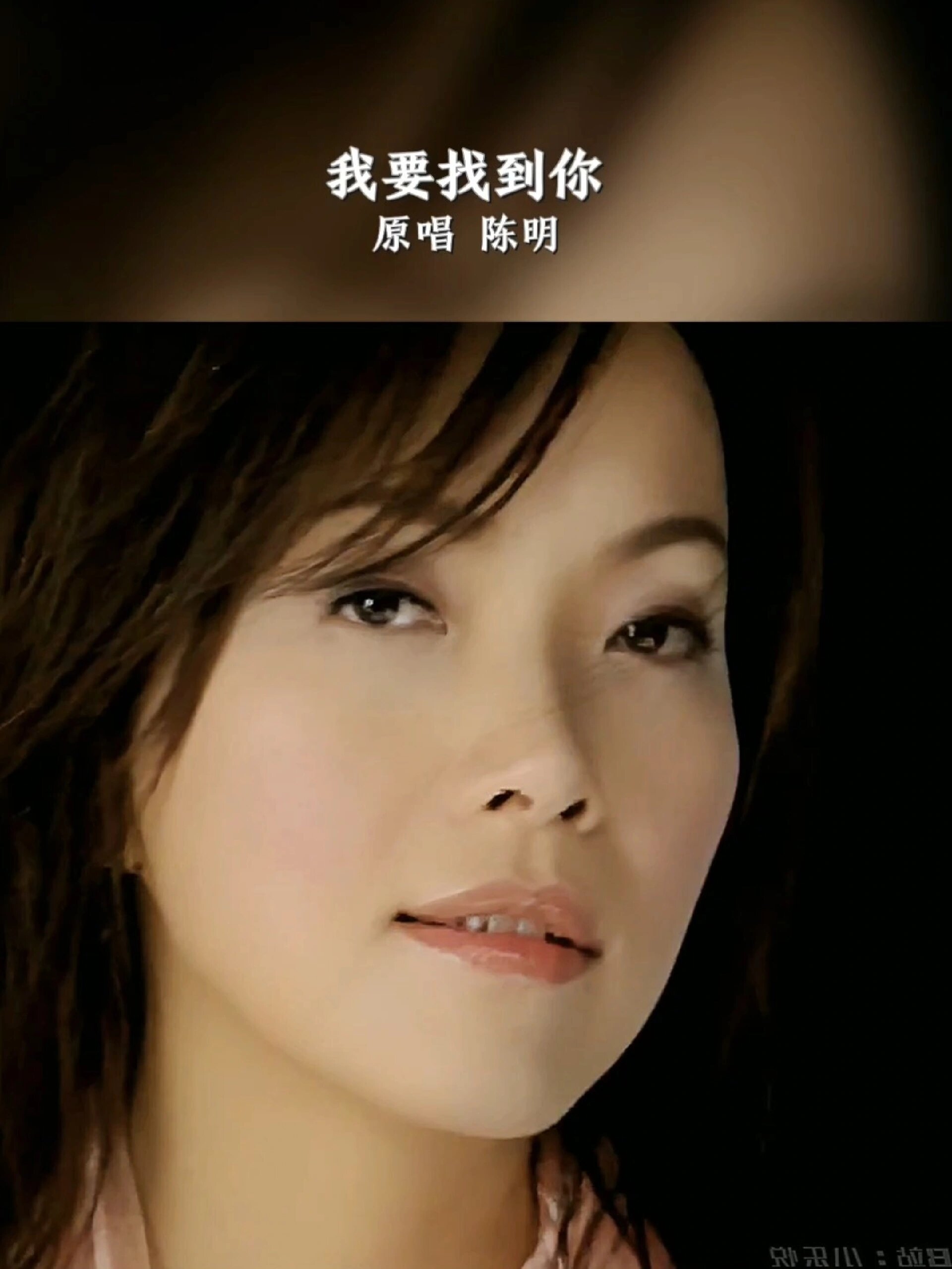 经典歌曲《我要找到你》原唱 陈明