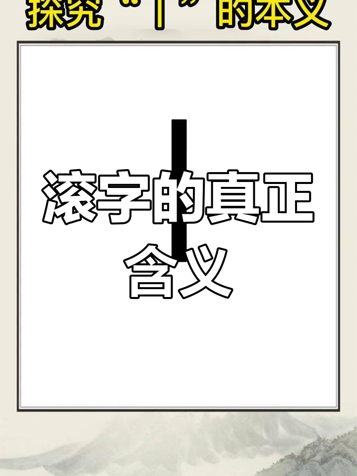 滚的古文说法