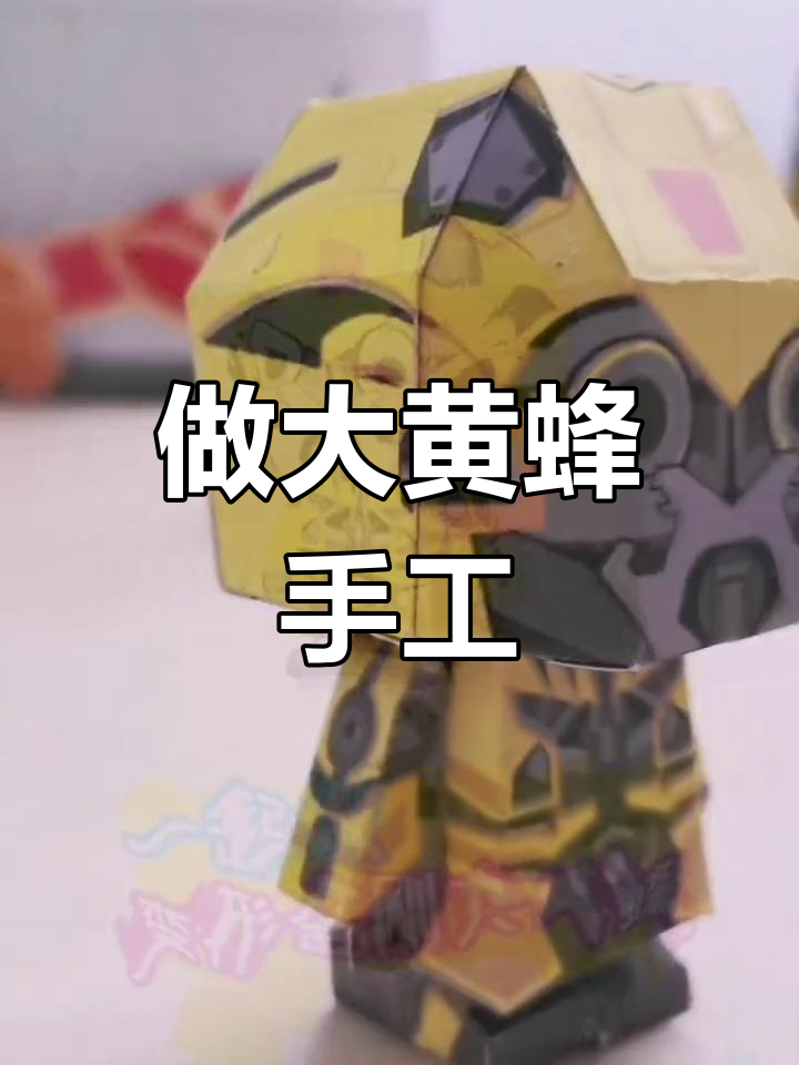 一起动手做变形金刚大黄蜂,亲子diy超有趣!