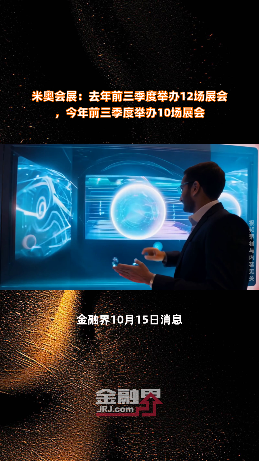 米奥会展:去年前三季度举办12场展会,今年前三季度举办10场展会|快报