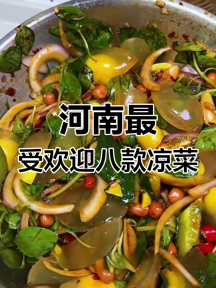 河南八大必试凉菜,最后一种吃到停不下来