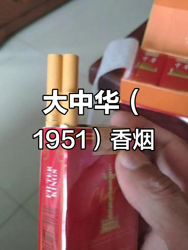 朋友送的大中华,1951年经典香烟的魅力与警示