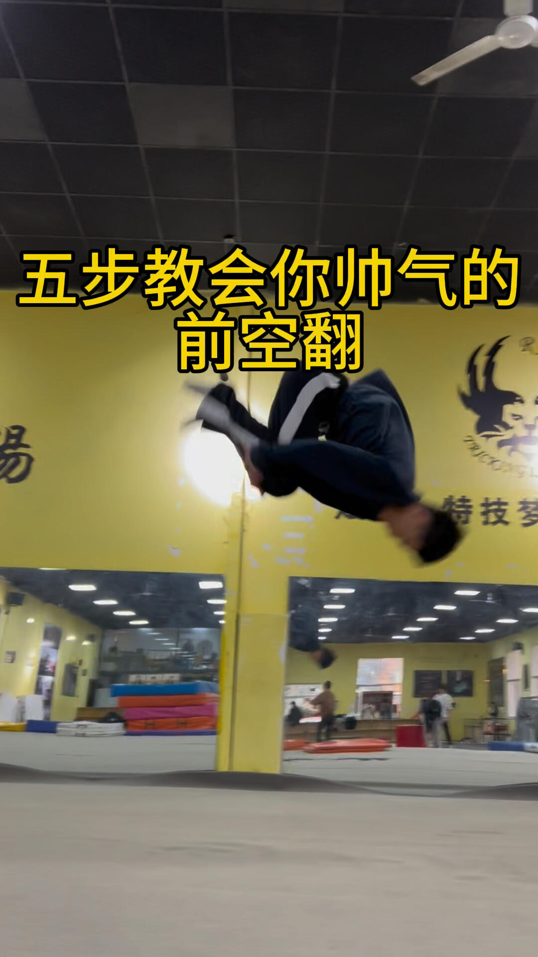 简易版前空翻教学 点赞收藏练起来