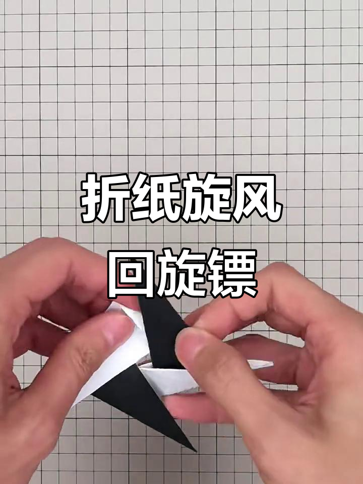 手工折纸旋风回旋镖,简单又有趣