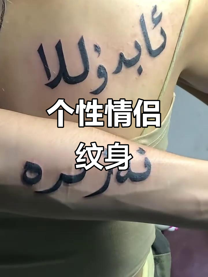 情侣名字纹身设计,打造专属个性艺术