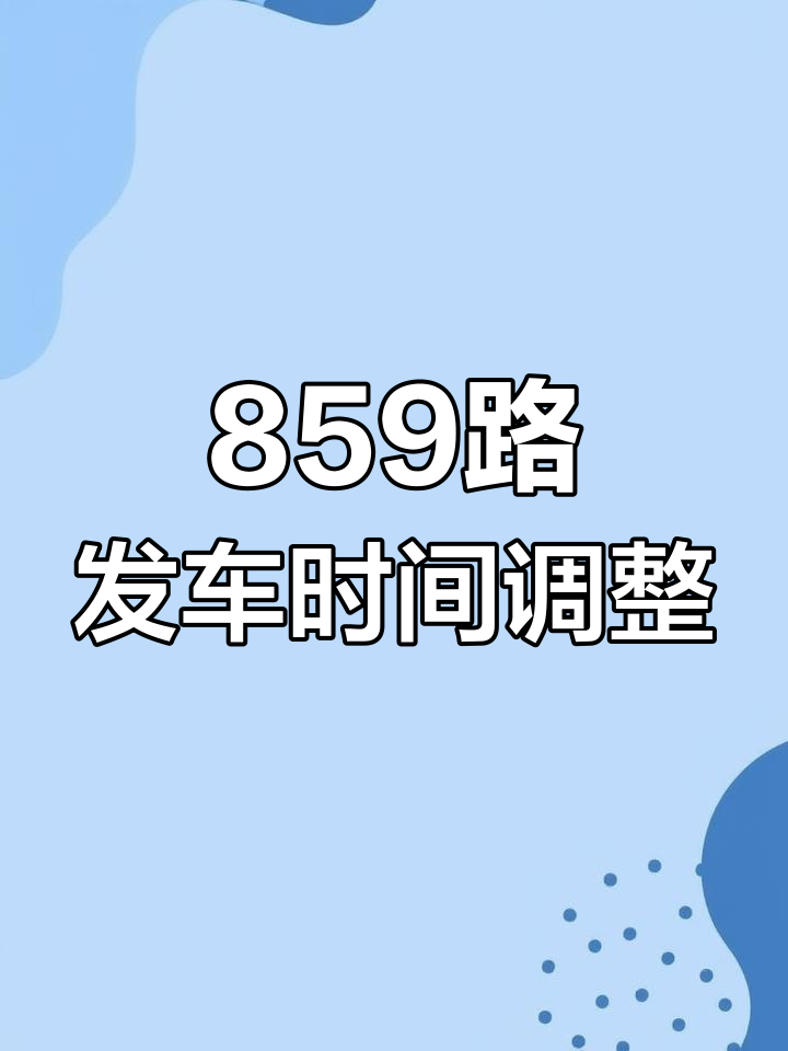 859路公交车路线图图片