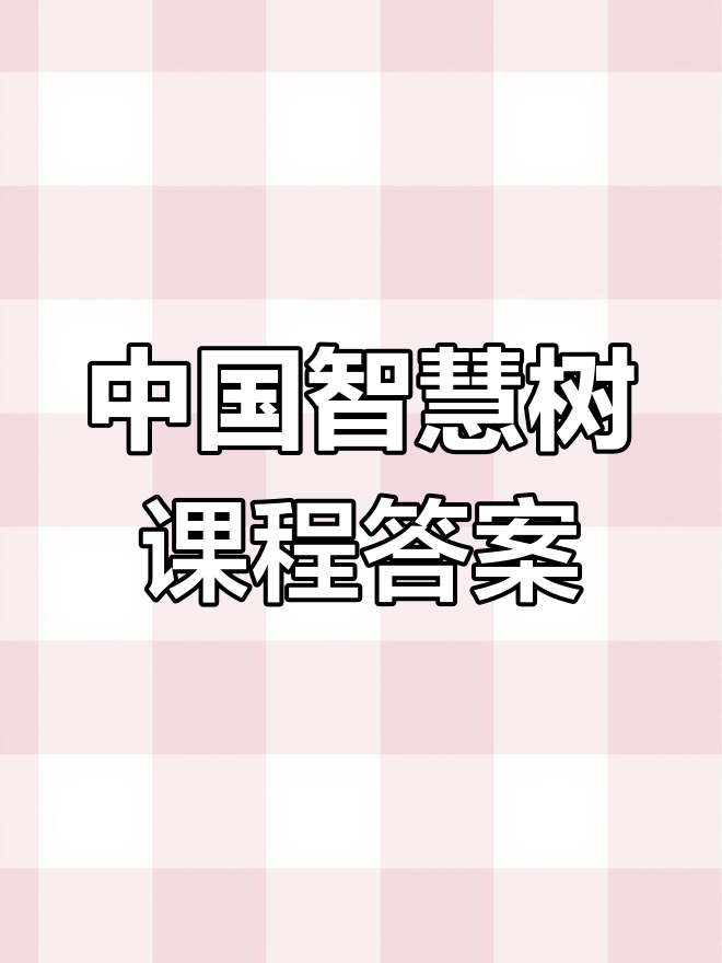 包含智慧树网课视频快速刷完的词条