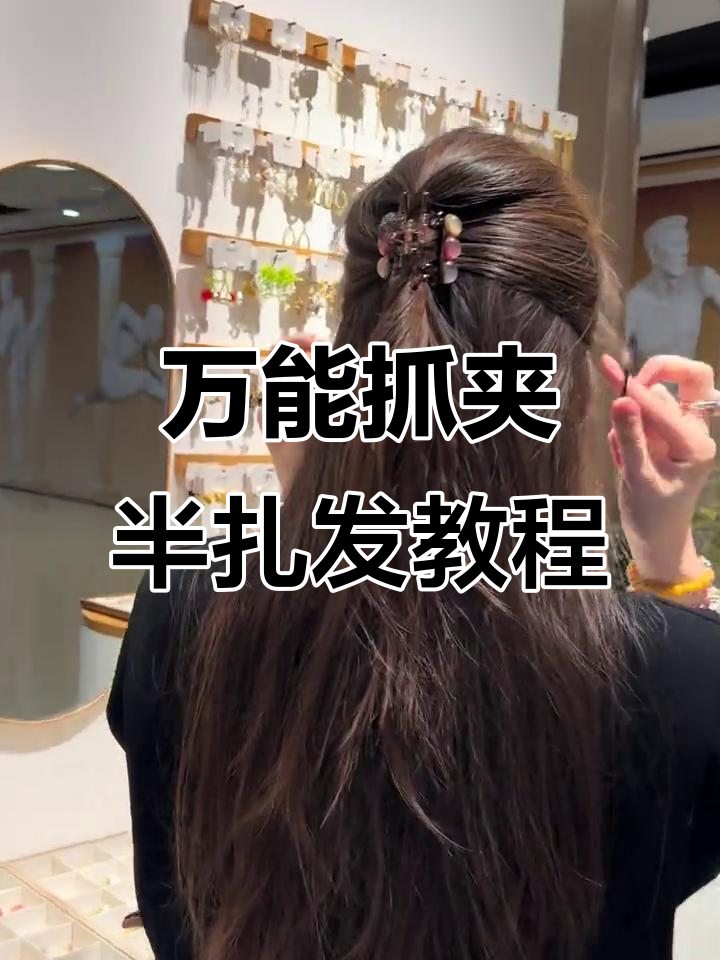 各种场合都能用的抓夹半扎发型,简单又好看