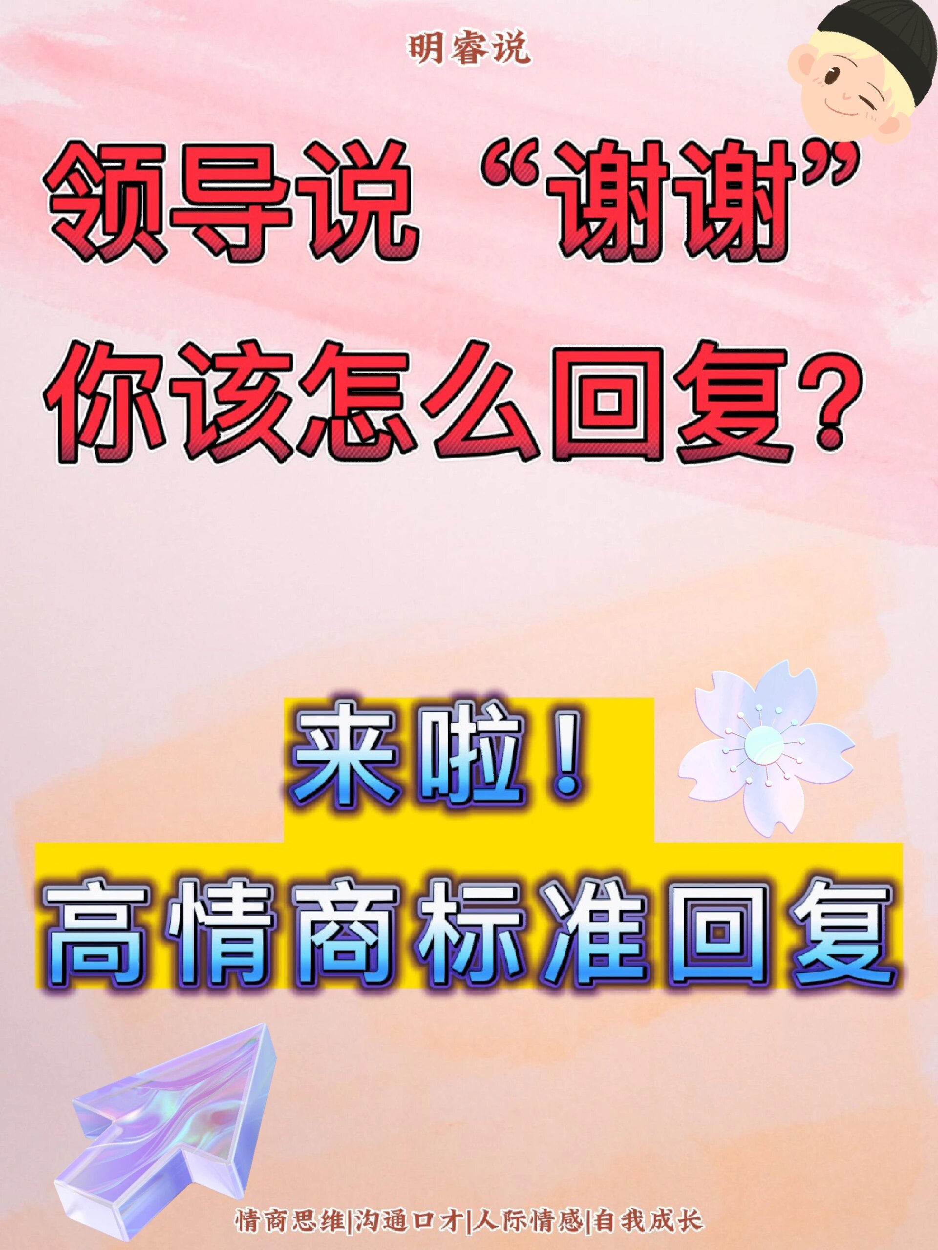 领导说收到谢谢,高情商的人是怎么回复的?