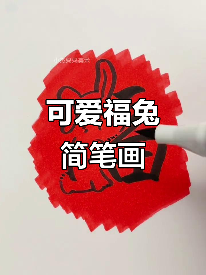 福兔抱福,萌态十足的兔子简笔画