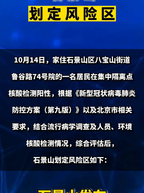 北京疫情「石景山划定风险区」10月14日,家住石景山区八宝山街道鲁谷