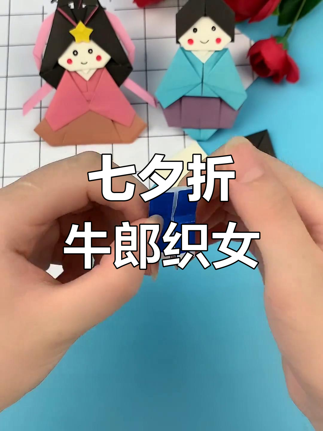 七夕折纸:教你做牛郎织女,感受传统手工魅力
