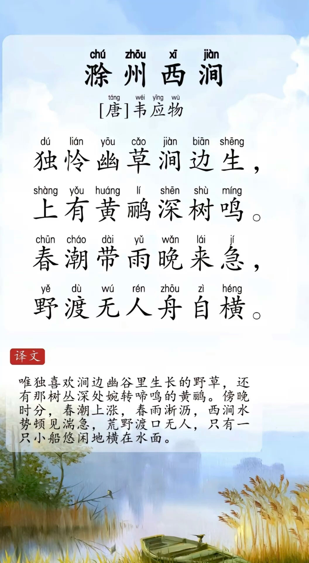 古诗《滁州西涧》的全文如下:独怜幽草涧边生