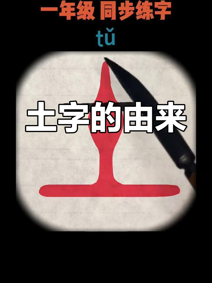 汉字之美:土字演变