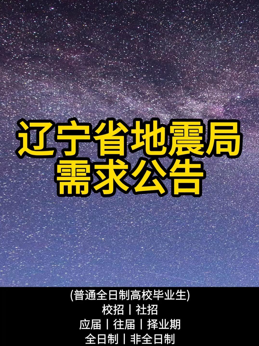 辽宁省地震局需求公告 需求10人 辽宁 地震局