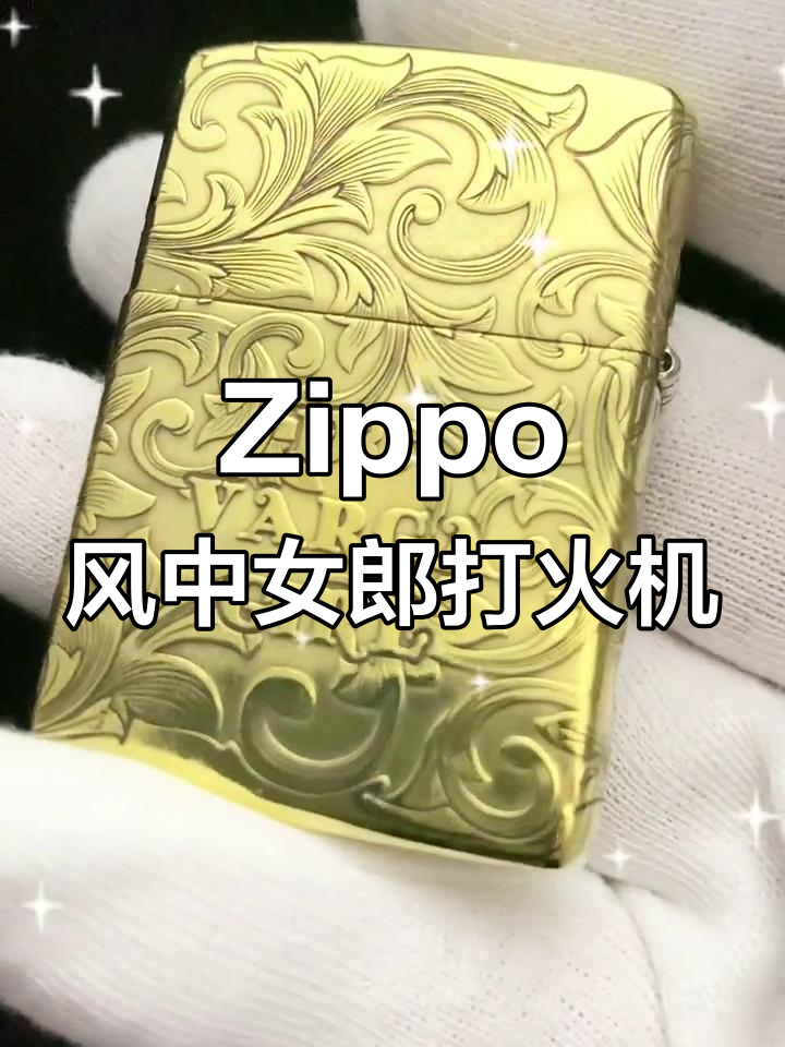 风中女郎zippo打火机,3d雕刻细节惊艳