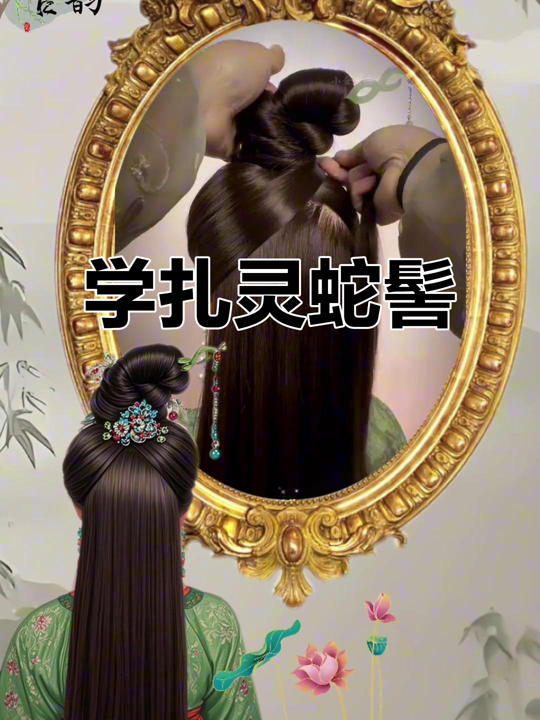 灵蛇髻发型全攻略,轻松学会古风盘发技巧