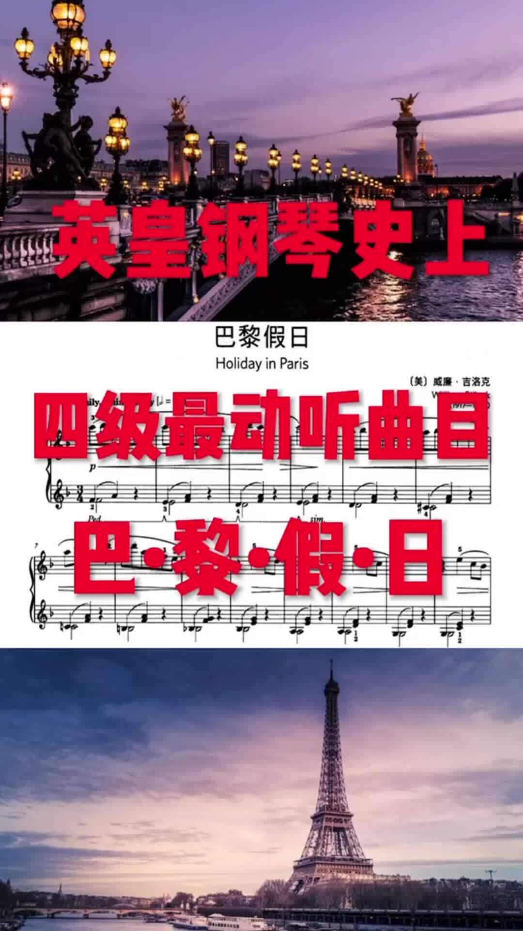 英皇4级钢琴曲《巴黎假日》
