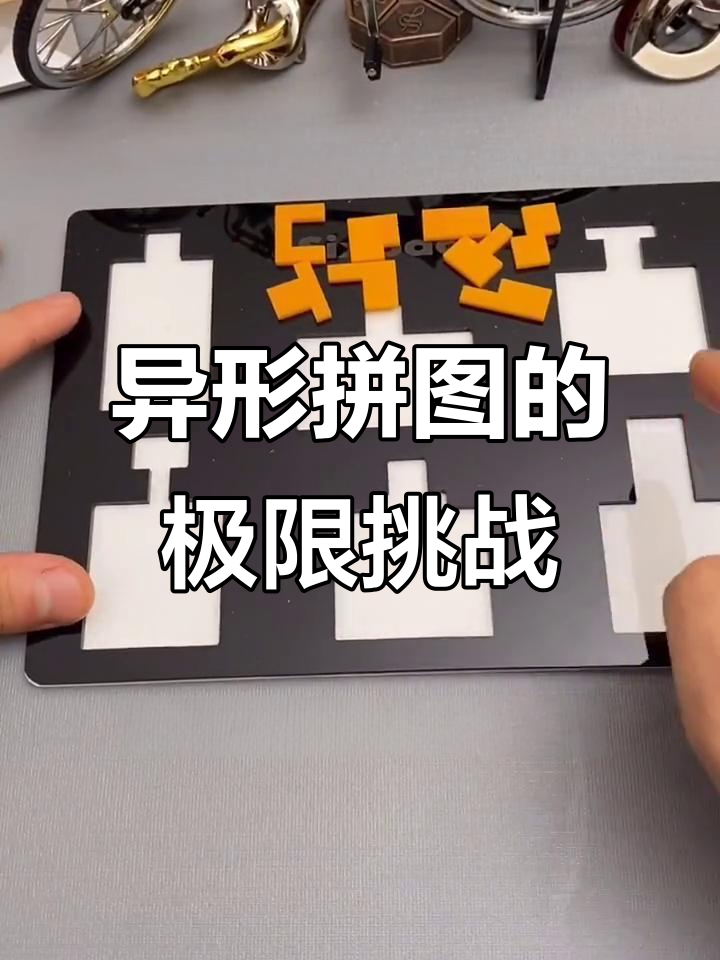 八块拼图六种玩法,挑战难度堪比脑力激荡