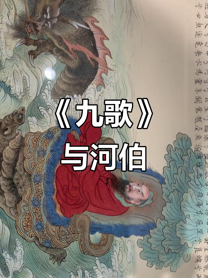 屈原《九歌》中的河伯形象解析