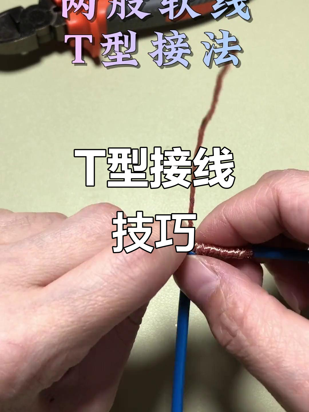 软线t型接法详解,零基础也能轻松学会