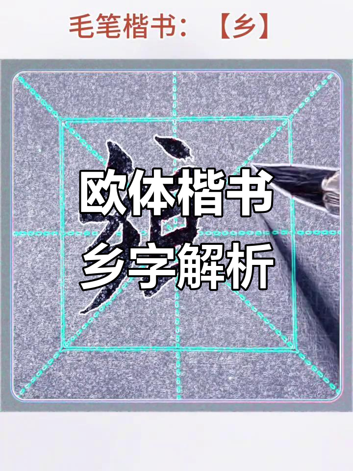 欧体楷书:从"乡"字看书法技巧与魅力