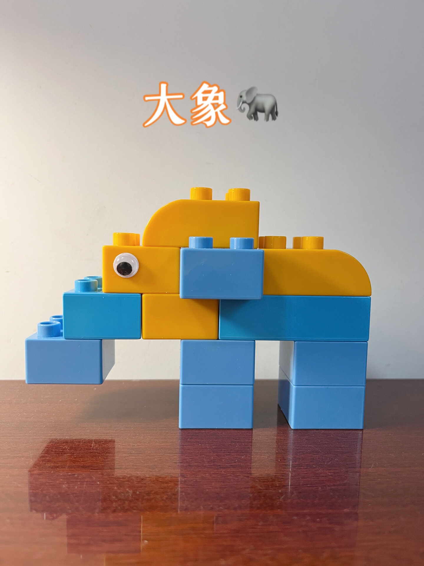 挑战积木的100种拼搭 大象