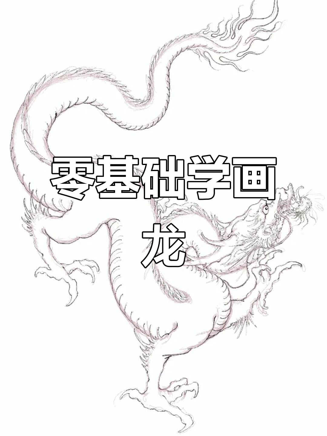 从零基础到画出栩栩如生的龙,轻松掌握中国画技巧