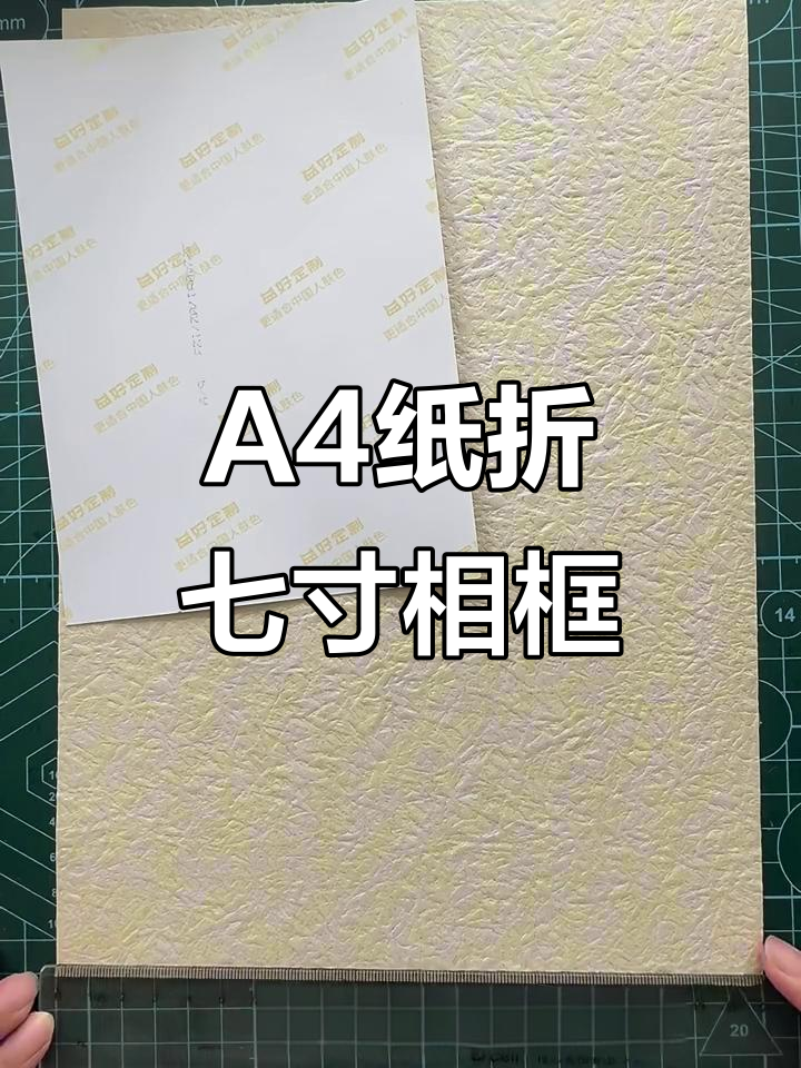 用a4纸折出七寸相框,简单又实用