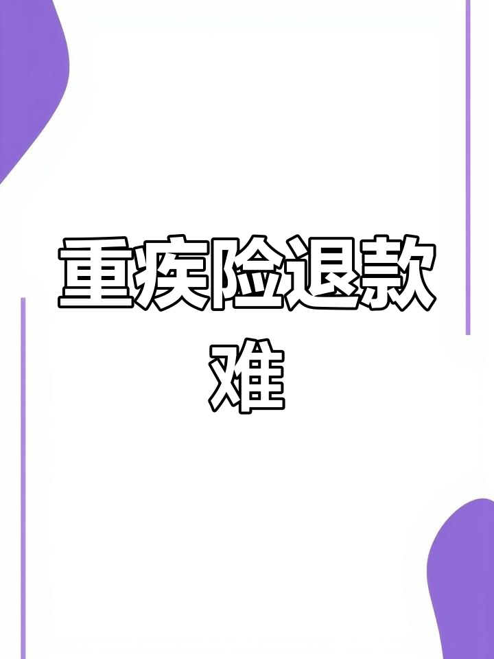 重疾险本金返还吗(重疾险的本金会退还吗)
