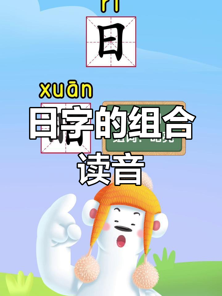 两个日字,你知道读什么吗?