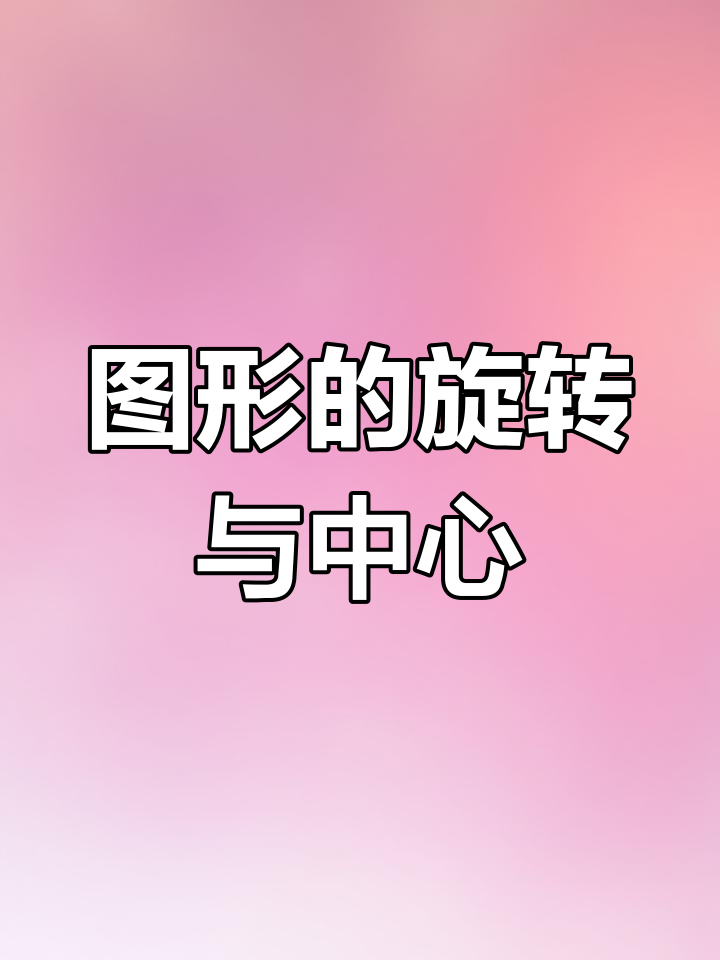 八年级数学:旋转与中心对称图形解析