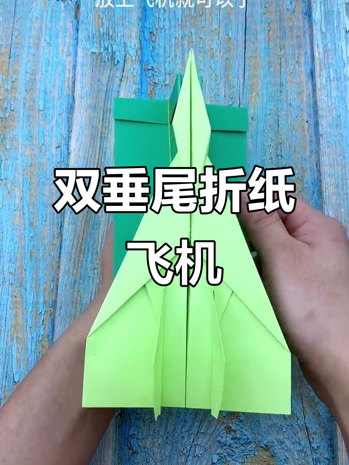 折纸飞机教程,轻松学会双垂尾造型