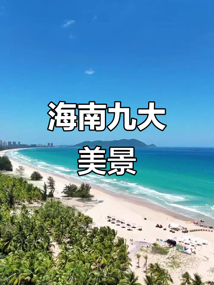 海南九大绝美景点,一生必游!