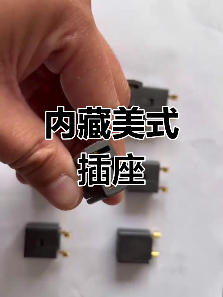 美式两插母插头,非极性内藏设计