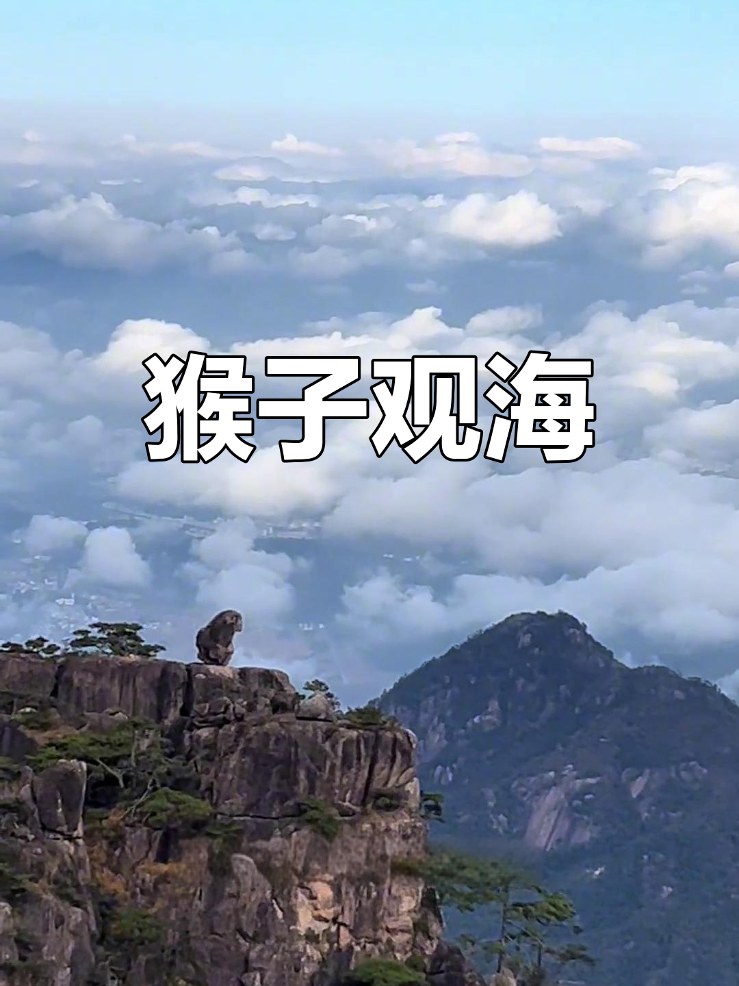 黄山猴子观海,云海南望