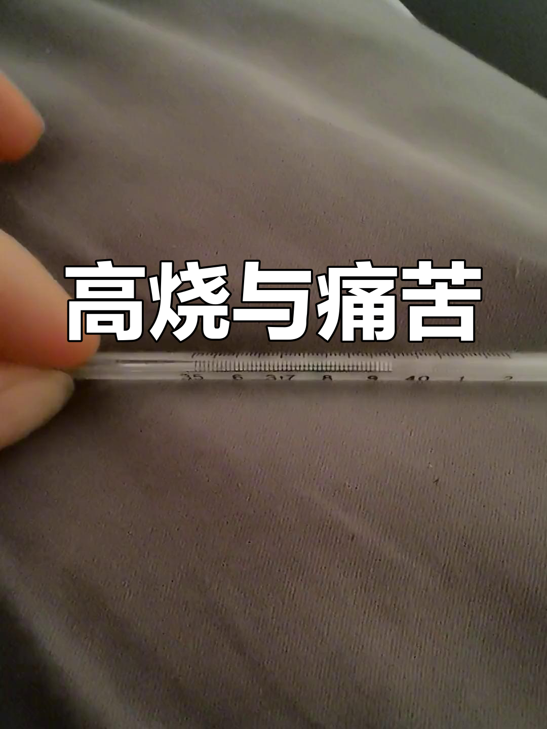 发烧不退,浑身疼痛,连喝水都吐,真是难受极了!