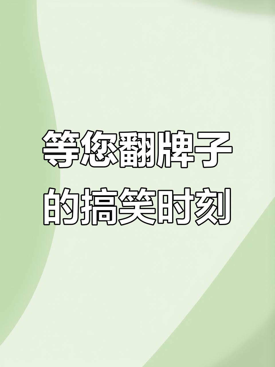 臣妾恭候皇上翻牌子,笑点满满