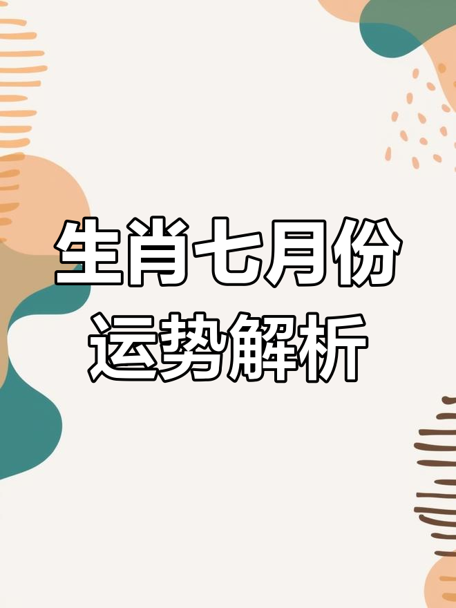 316号生肖运势(2026年运势12生肖运势详解)