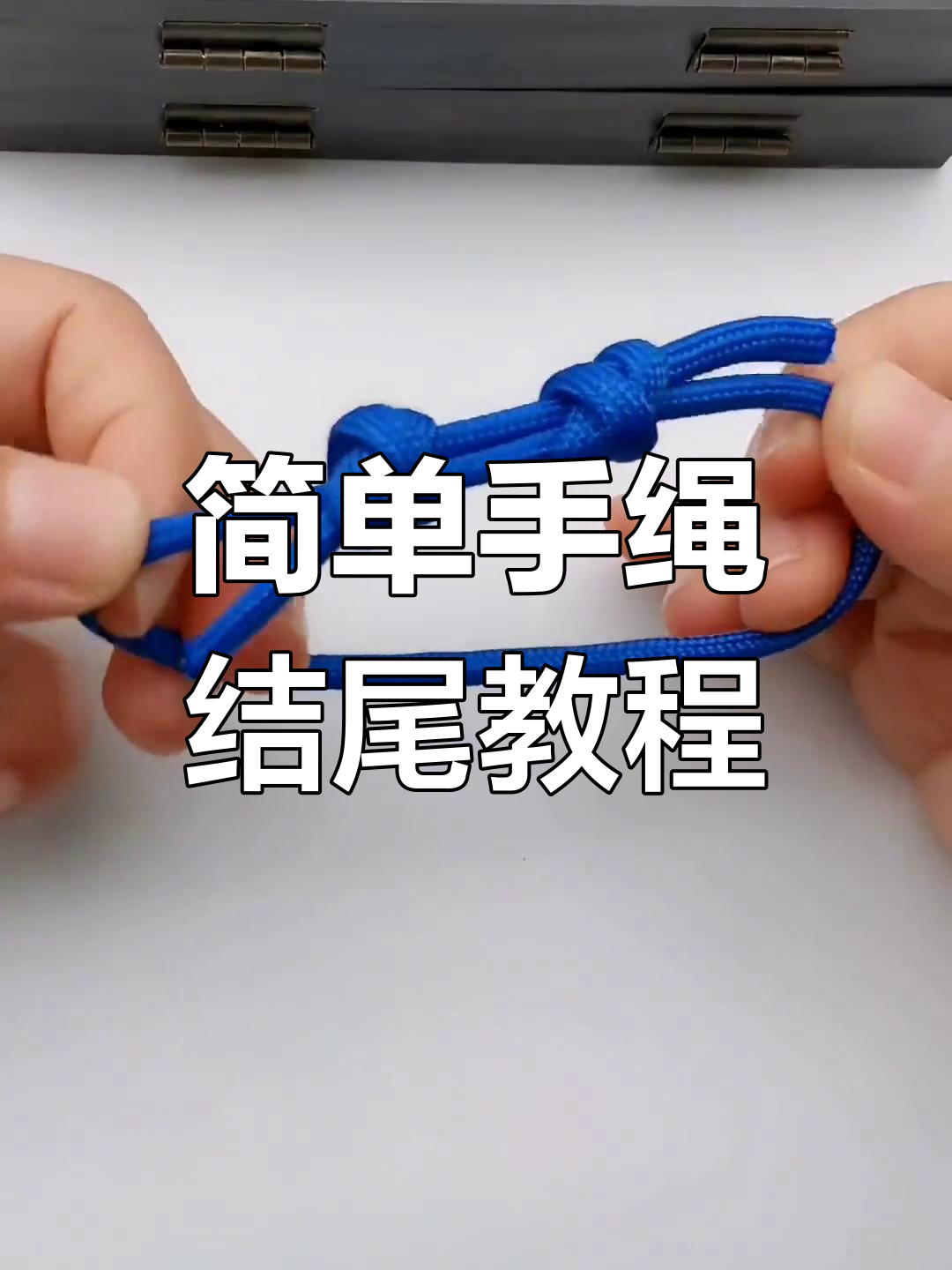 手绳结尾编法全攻略,轻松打造完美收尾