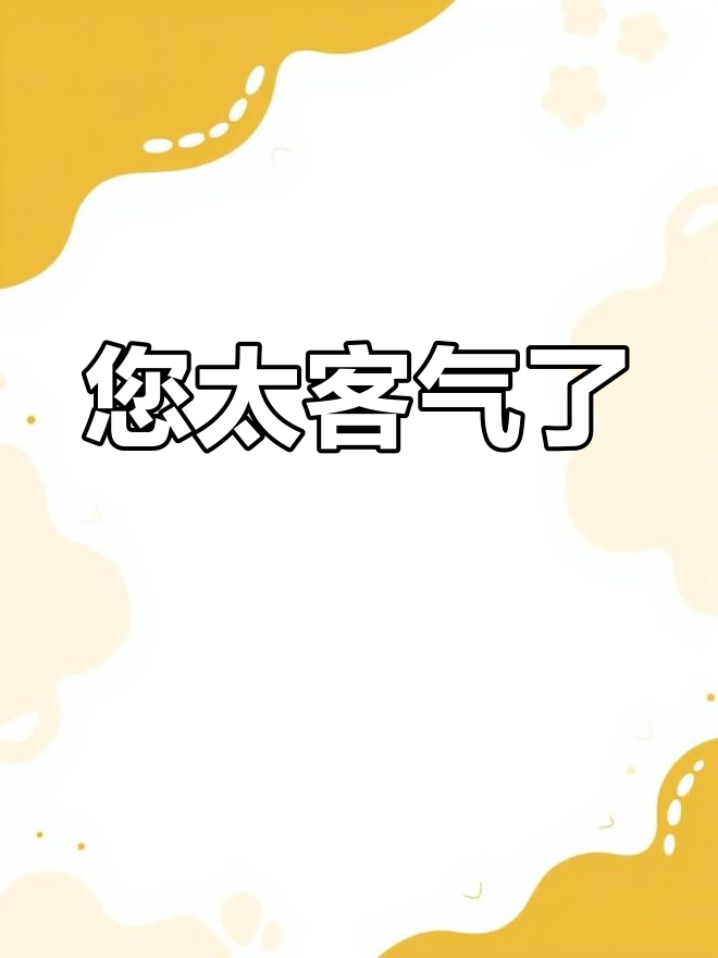 感谢您如此客气